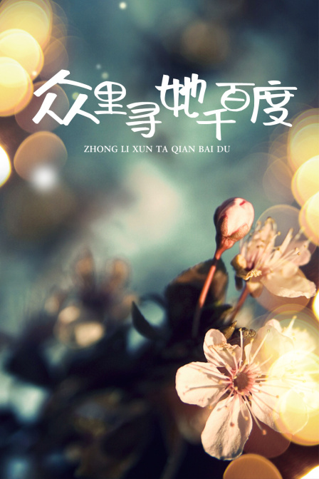 众里寻她千百度