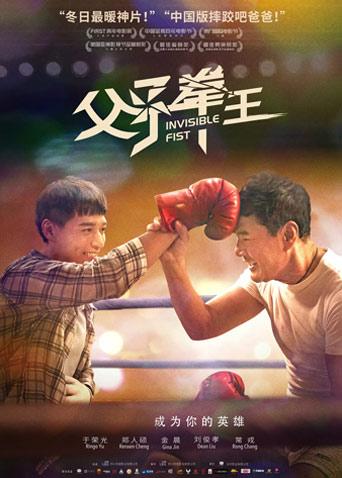 父子拳王