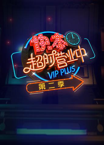 快本超时营业中 第二季