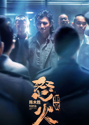 怒火重案 粤语版