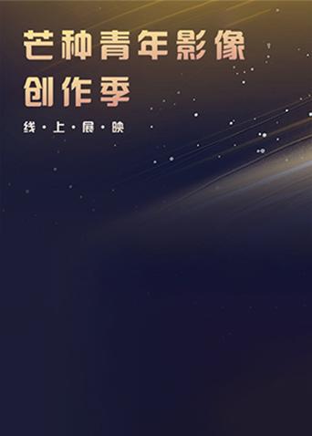 芒种青年影像创作季线上展映