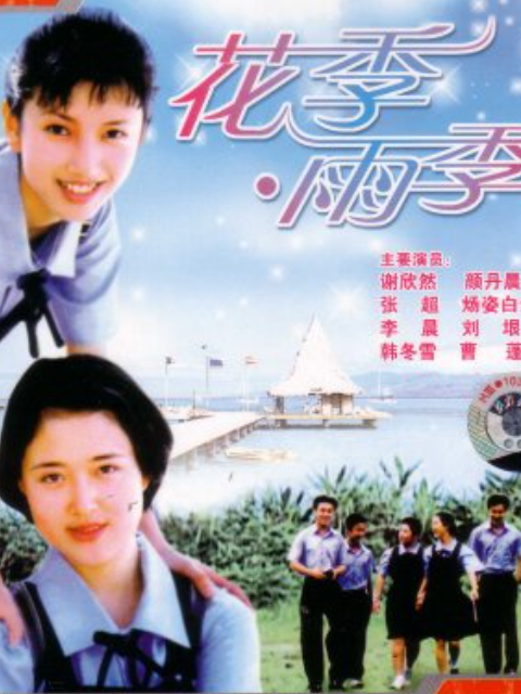 花季雨季