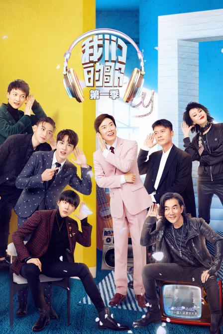 我们的歌 第一季