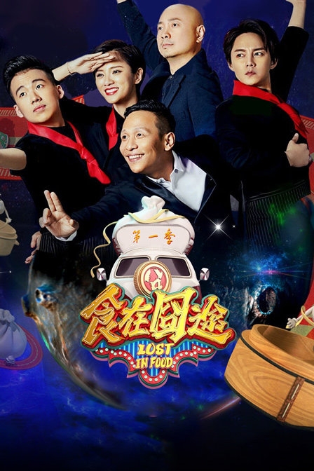 食在囧途 第一季