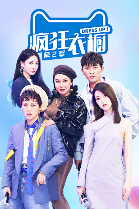 疯狂衣橱 第二季