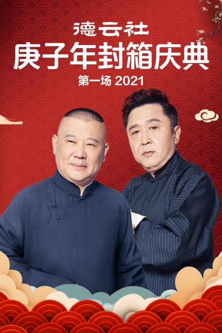 德云社庚子年封箱庆典第一场 2021