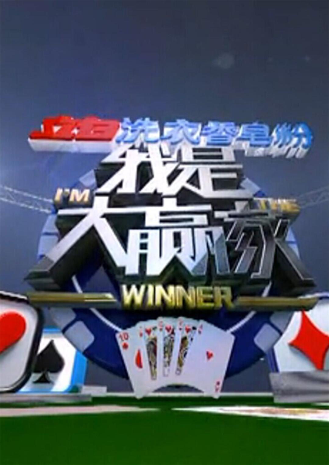 我是大赢家 2012