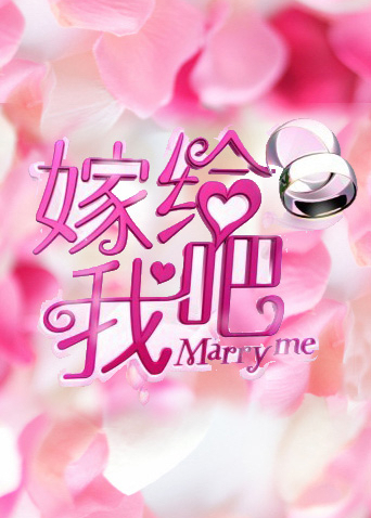 嫁给我吧 2013