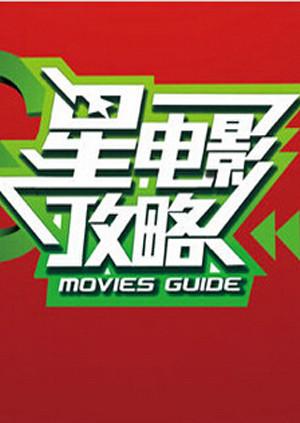 星电影攻略 2011