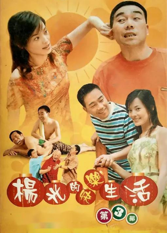 杨光的快乐生活3