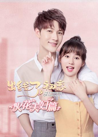 出线了，初恋 火花夫妇篇
