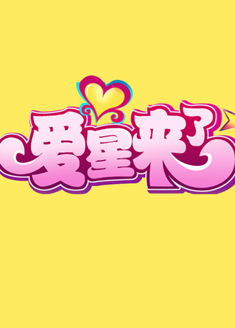 爱星来了 2011