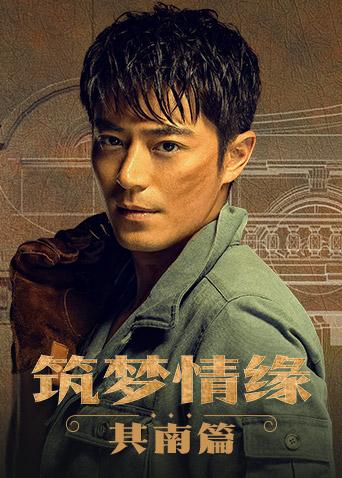 筑梦情缘 其南篇