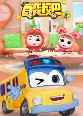 百变校巴 第五季