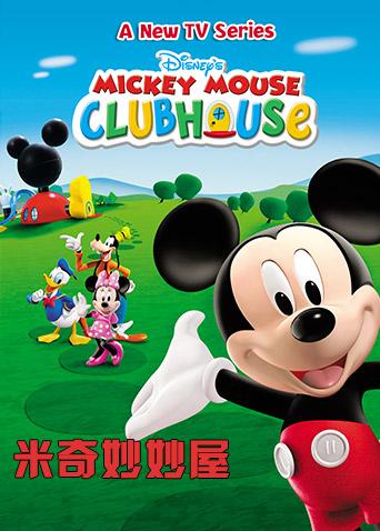 米奇妙妙屋 第二季