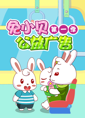 兔小贝公益广告 第一季