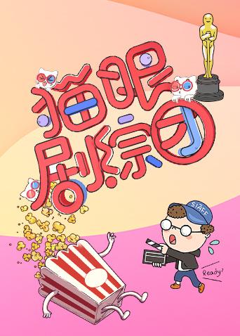 猫眼剧综团 2019