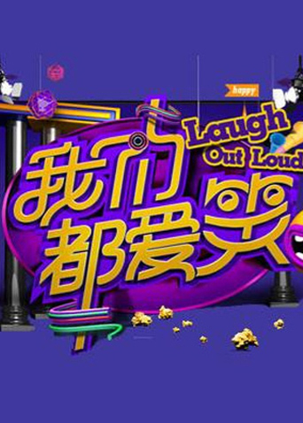 我们都爱笑 2014