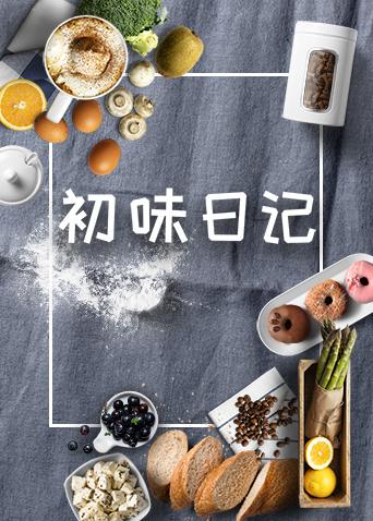 初味日记 2019