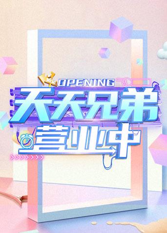 天天兄弟 营业中