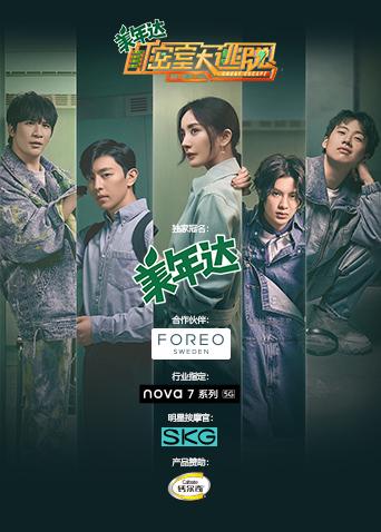 密室大逃脱 第二季