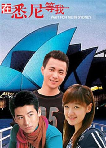 在悉尼等我