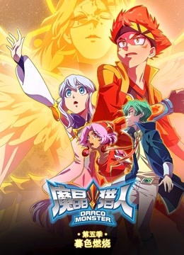 魔晶猎人 第五季 暮色燃烧