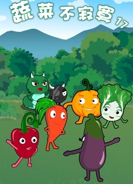 蔬菜不寂寞 第十七季