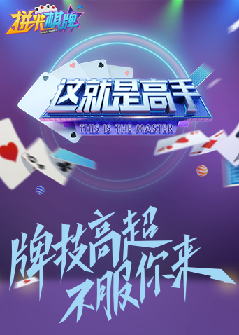 这就是高手 2021