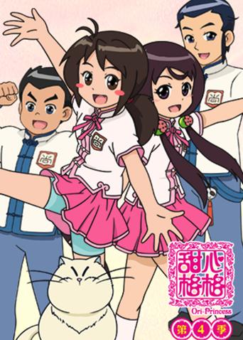 甜心格格 第四季