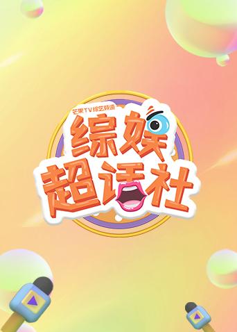 综娱超话社