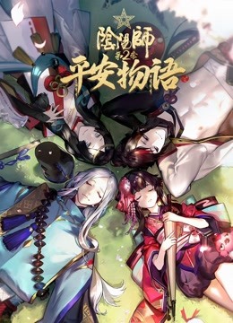 阴阳师平安物语 第二季 普通话