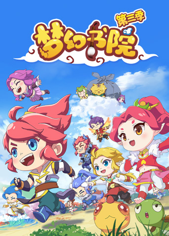 梦幻书院 第三季