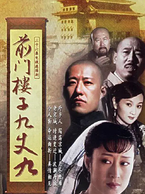前门楼子九丈九