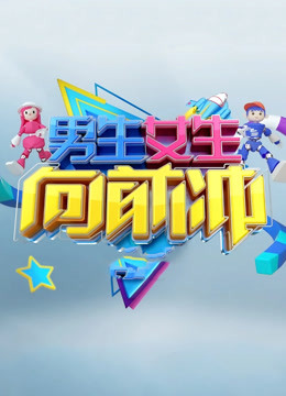 男生女生向前冲第十三季