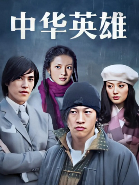 中华英雄