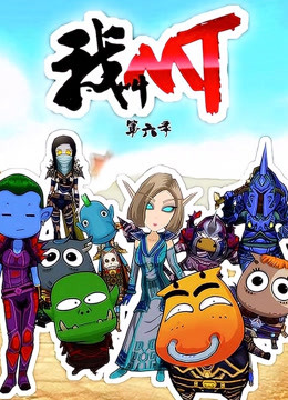 我叫MT 第六季