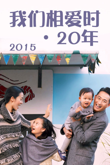 我们相爱时20年 2015