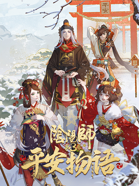 阴阳师平安物语 第三季
