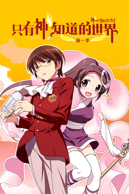 只有神知道的世界 第一季