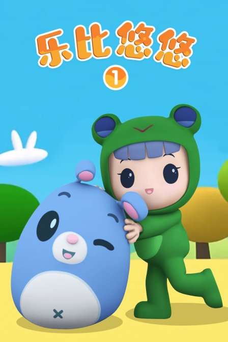 乐比悠悠 第一季