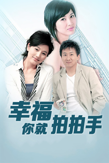 幸福你就拍拍手