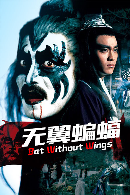 无翼蝙蝠