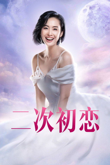 二次初恋