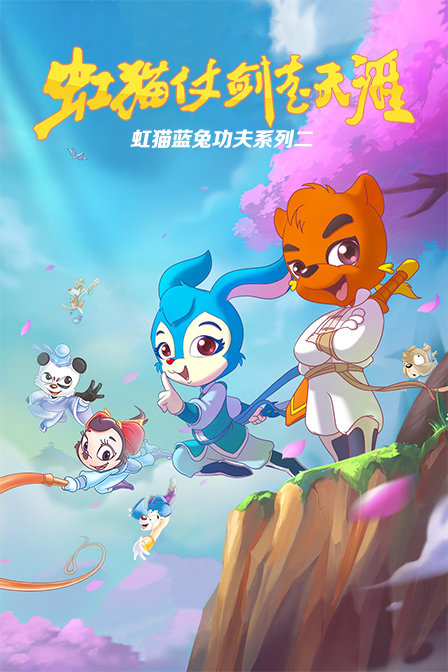 虹猫蓝兔功夫系列二 虹猫仗剑走天涯