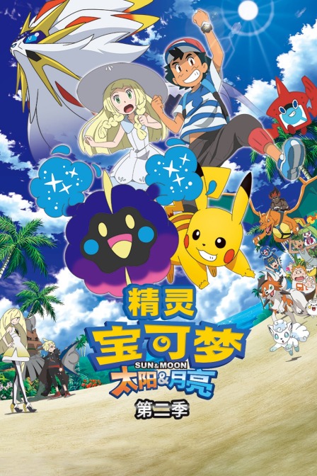 精灵宝可梦 太阳月亮 第二季