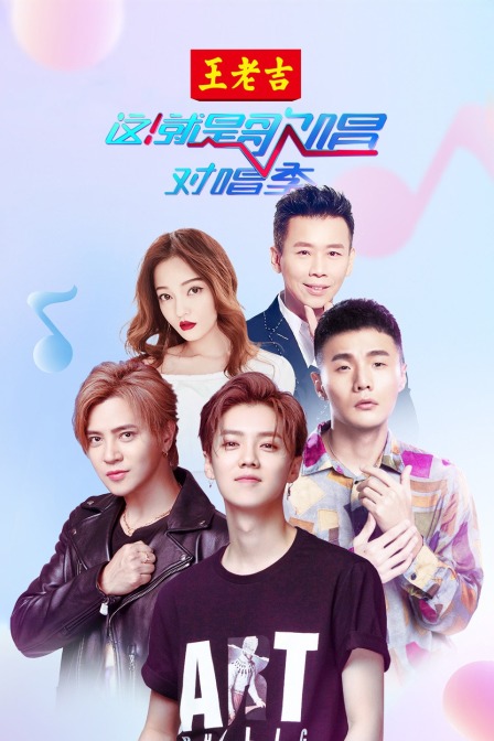 这！就是歌唱对唱季