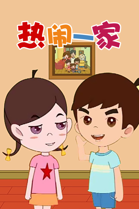 热闹一家