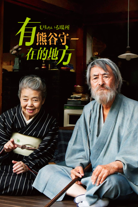 有熊谷守一在的地方