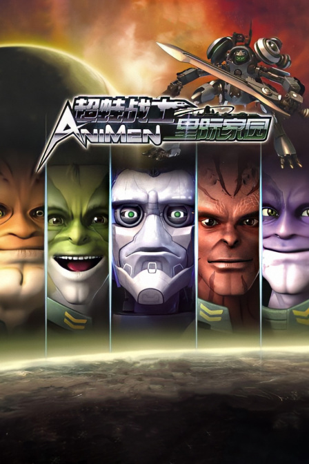 超蛙战士之星际家园